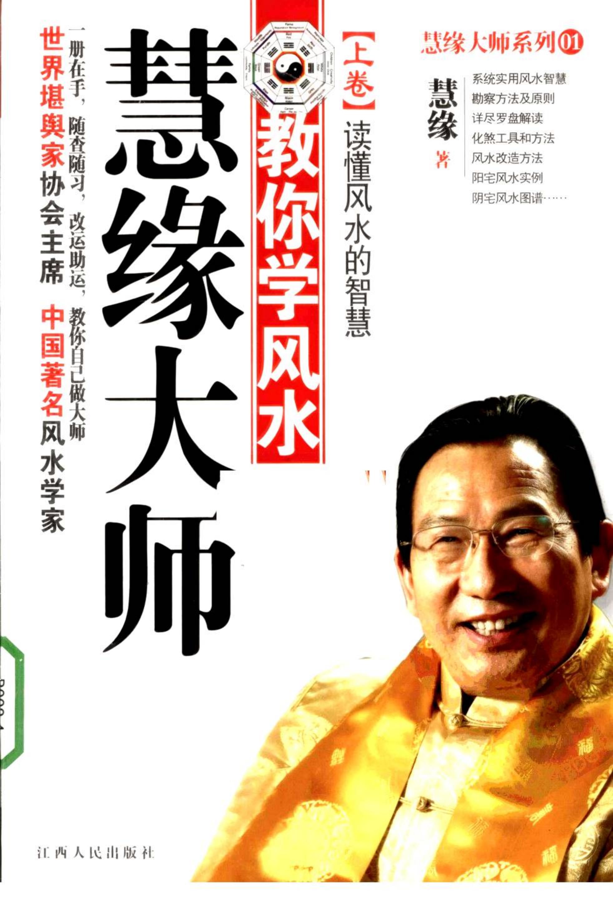 慧缘大师教你学风水上卷.读懂风水的智慧-慧缘