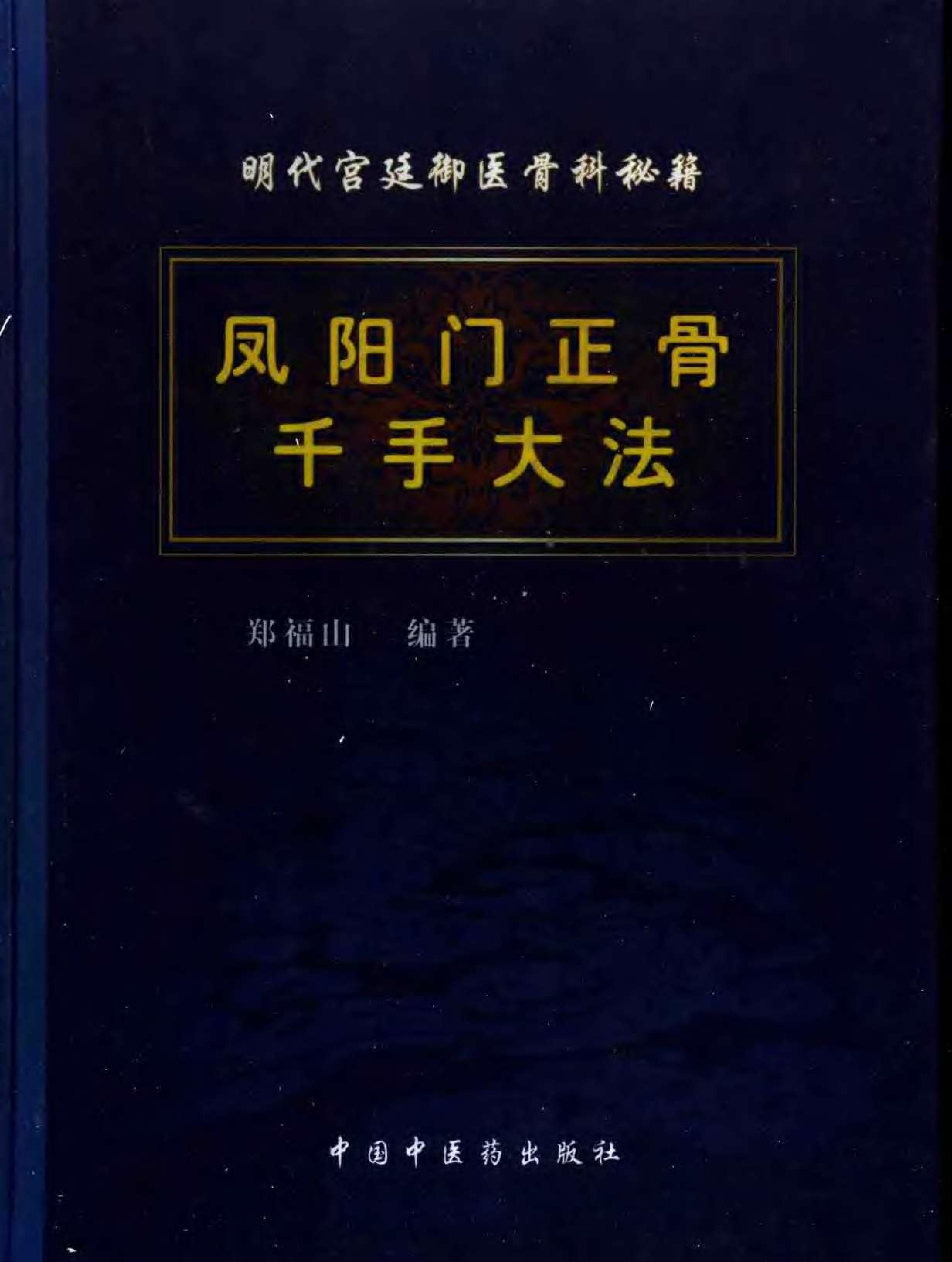 凤阳门正骨千手大法（郑福山）