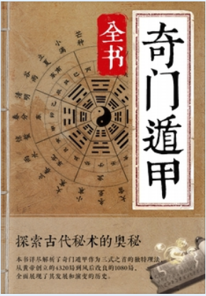 奇门遁甲秘笈