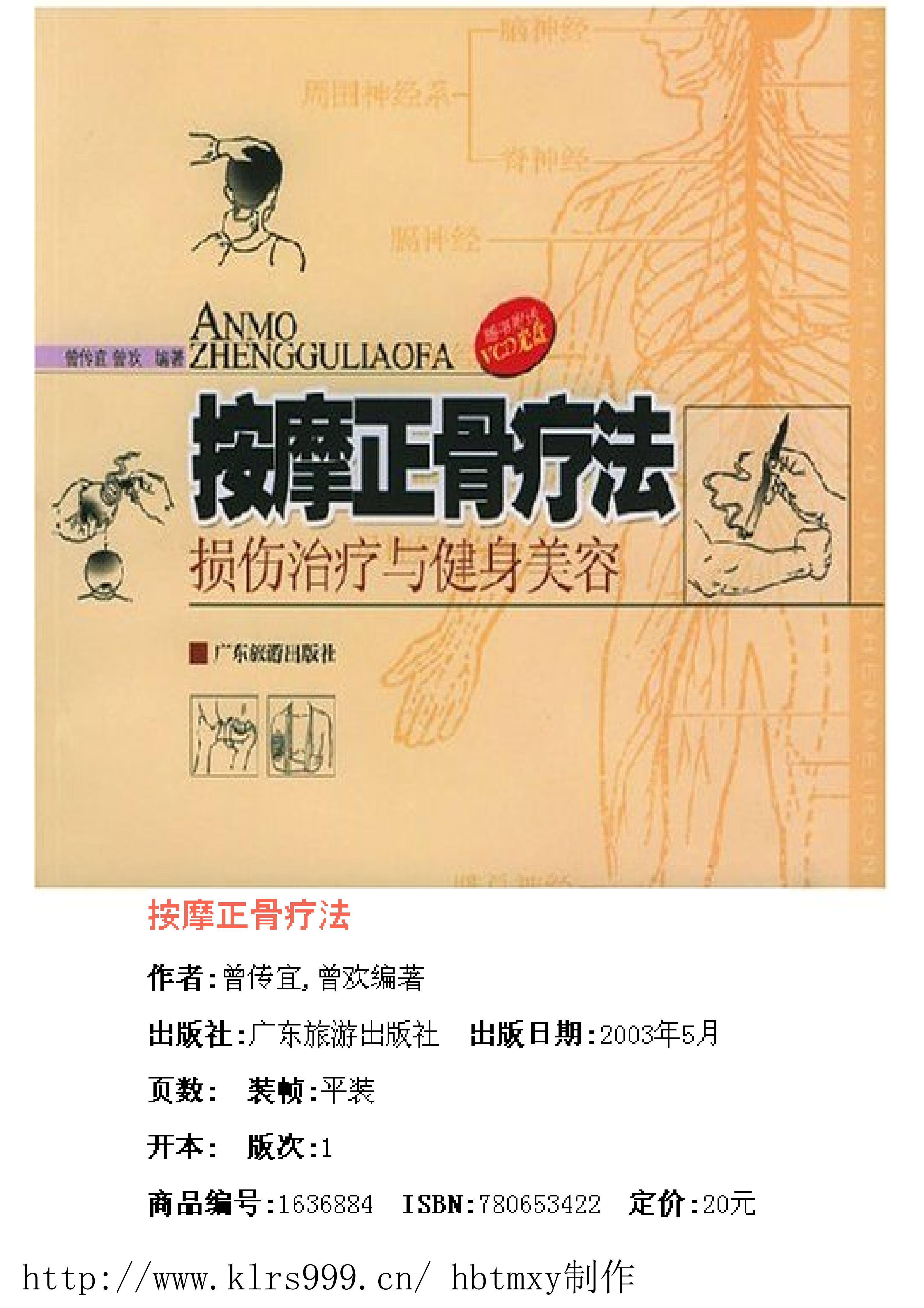 按摩正骨疗法·曾传宜